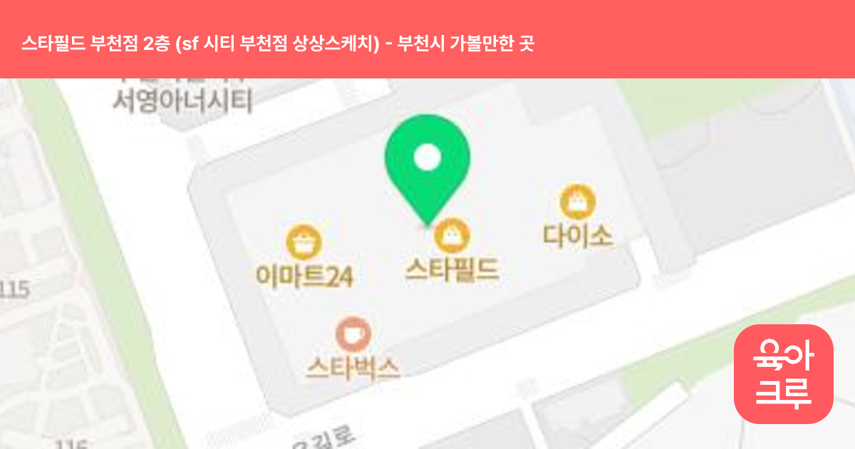 스타필드 부천점 2층 (sf 시티 부천점 상상스케치) 썸네일