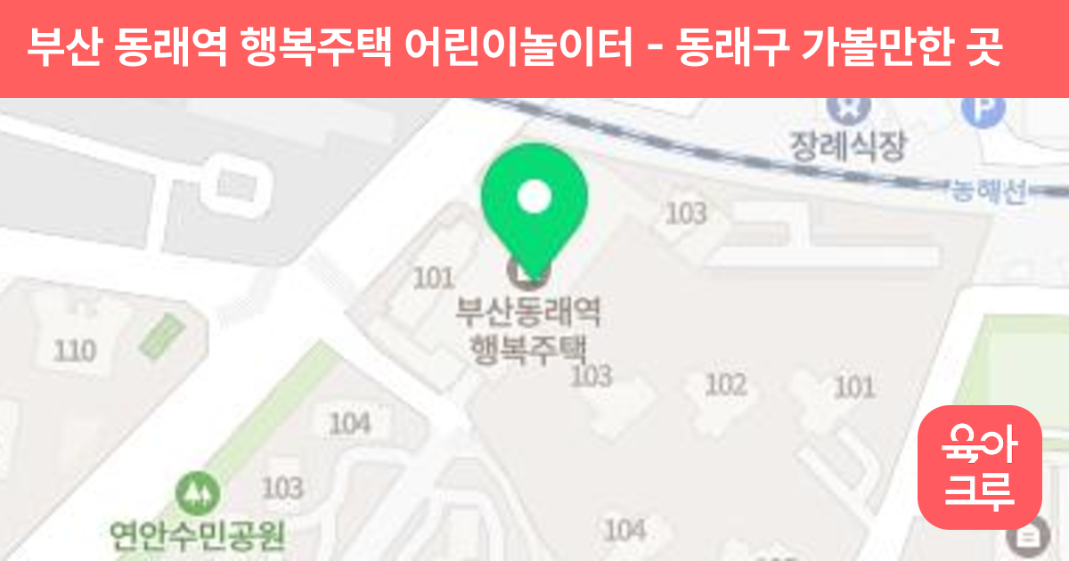 부산 동래역 행복주택 어린이놀이터 썸네일