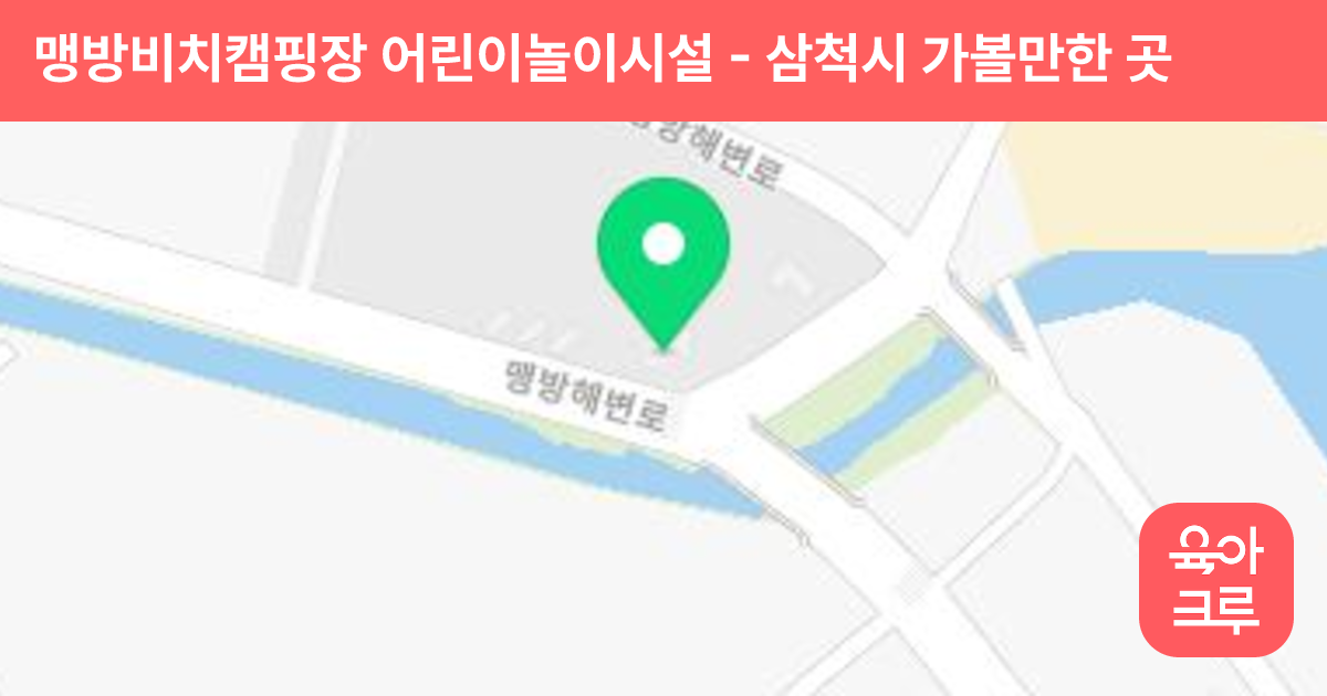 맹방비치캠핑장 어린이놀이시설 썸네일