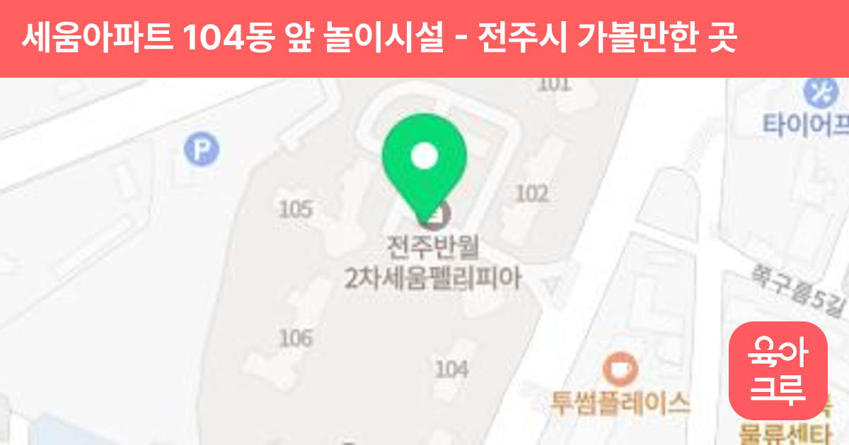 세움아파트 104동 앞 놀이시설 썸네일