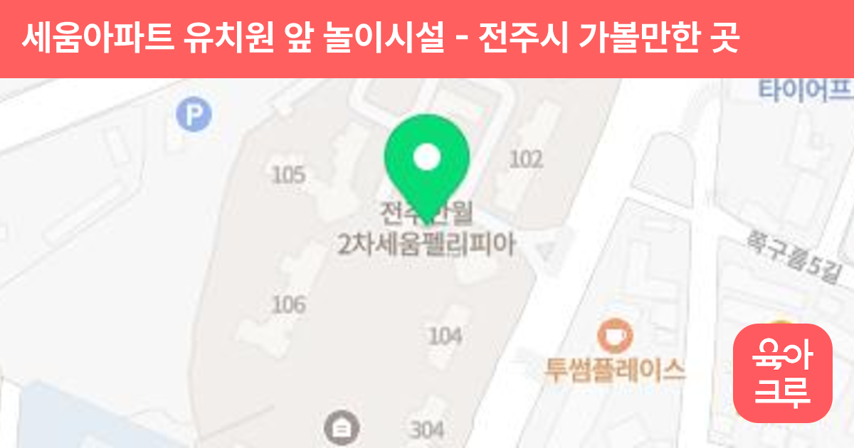 세움아파트 유치원 앞 놀이시설 썸네일