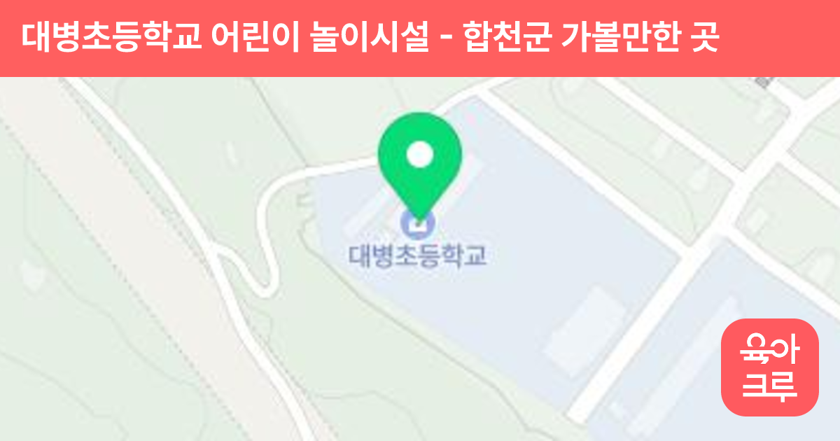 대병초등학교 어린이 놀이시설 썸네일