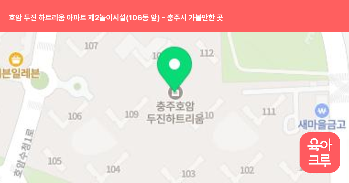 호암 두진 하트리움 아파트 제2놀이시설(106동 앞) 썸네일
