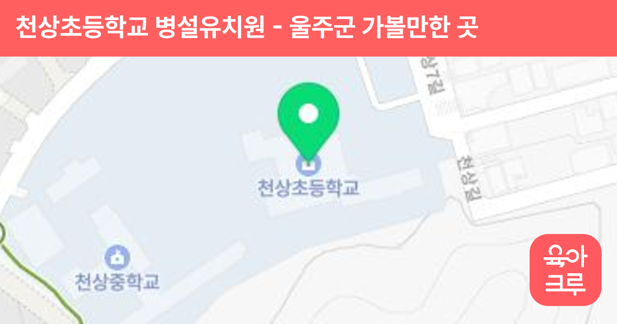 천상초등학교 병설유치원 썸네일