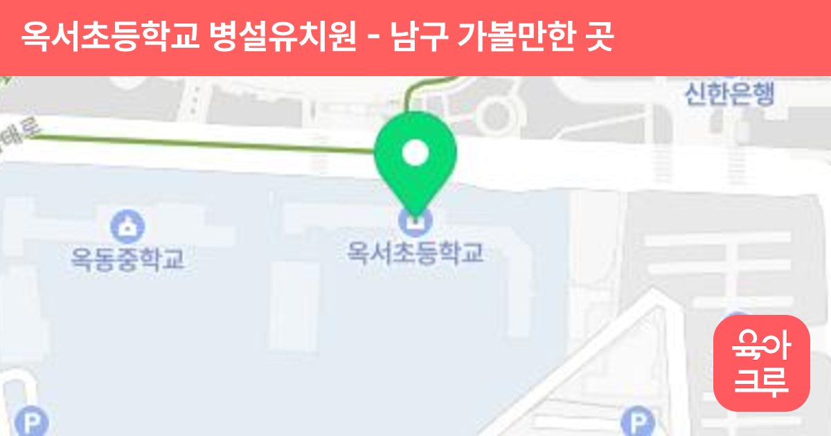 옥서초등학교 병설유치원 썸네일