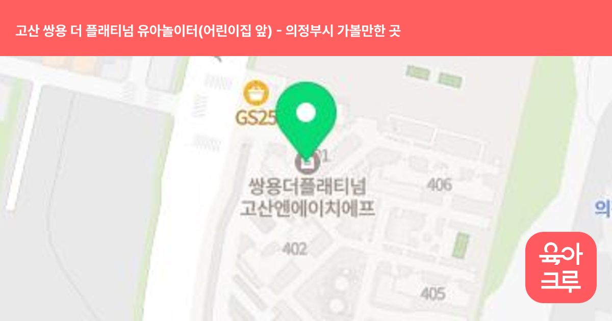 고산 쌍용 더 플래티넘 유아놀이터(어린이집 앞) 썸네일