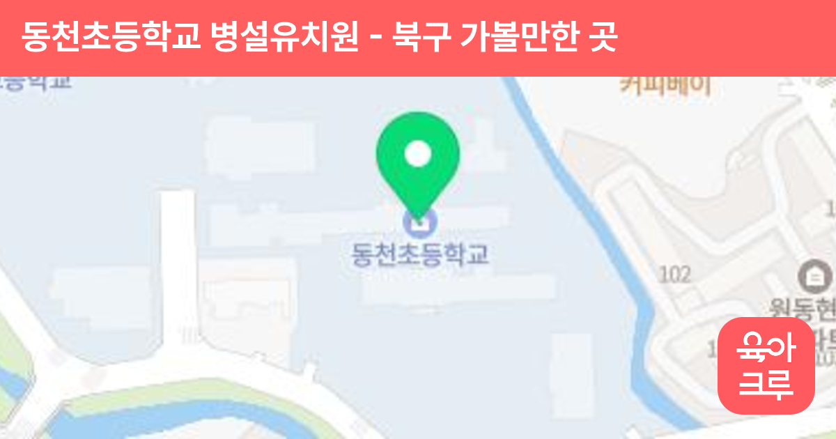동천초등학교 병설유치원 썸네일