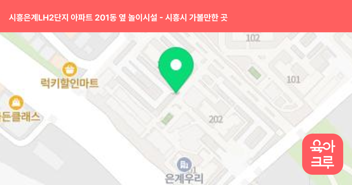 시흥은계LH2단지 아파트 201동 옆 놀이시설 썸네일