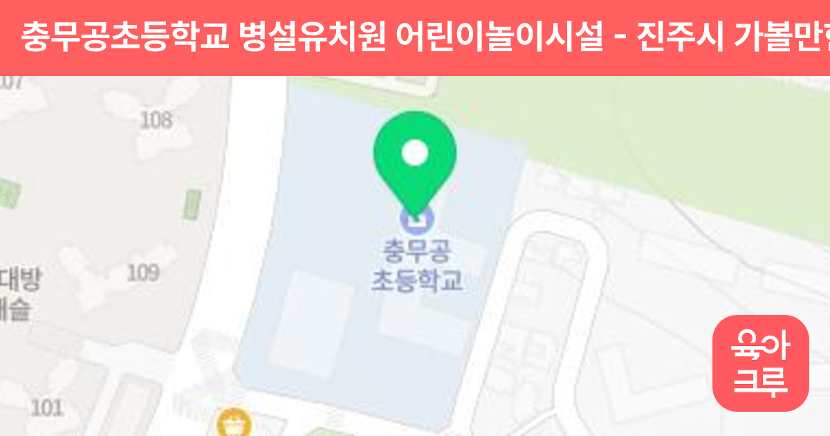 충무공초등학교 병설유치원 어린이놀이시설 썸네일