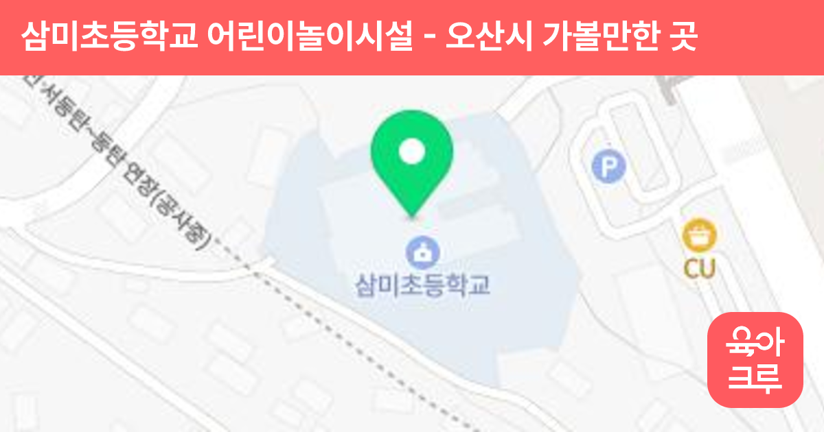 삼미초등학교 어린이놀이시설 썸네일