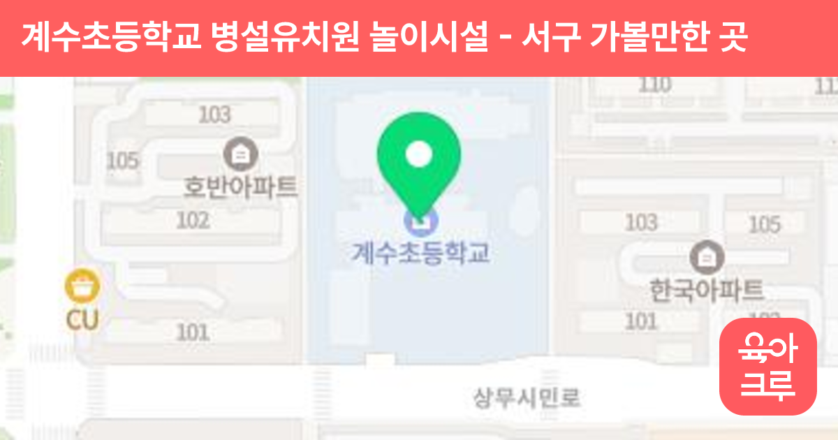 계수초등학교 병설유치원 놀이시설 썸네일