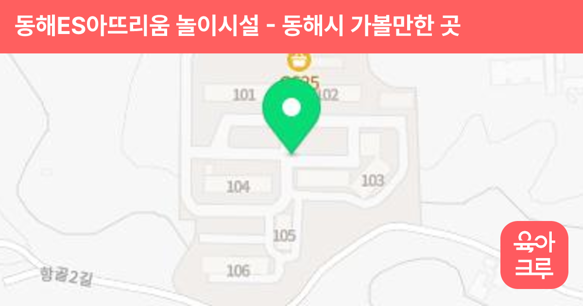 동해ES아뜨리움 놀이시설 썸네일