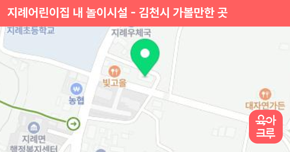 지례어린이집 내 놀이시설 썸네일