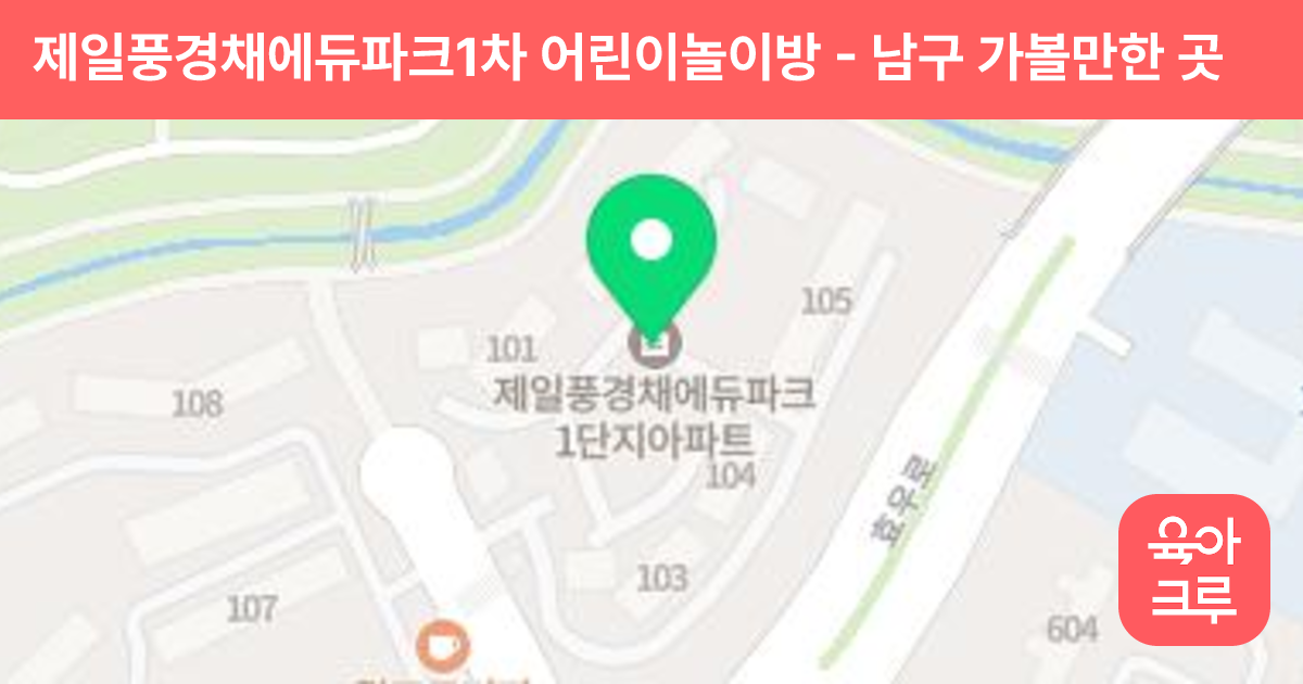제일풍경채에듀파크1차 어린이놀이방 썸네일