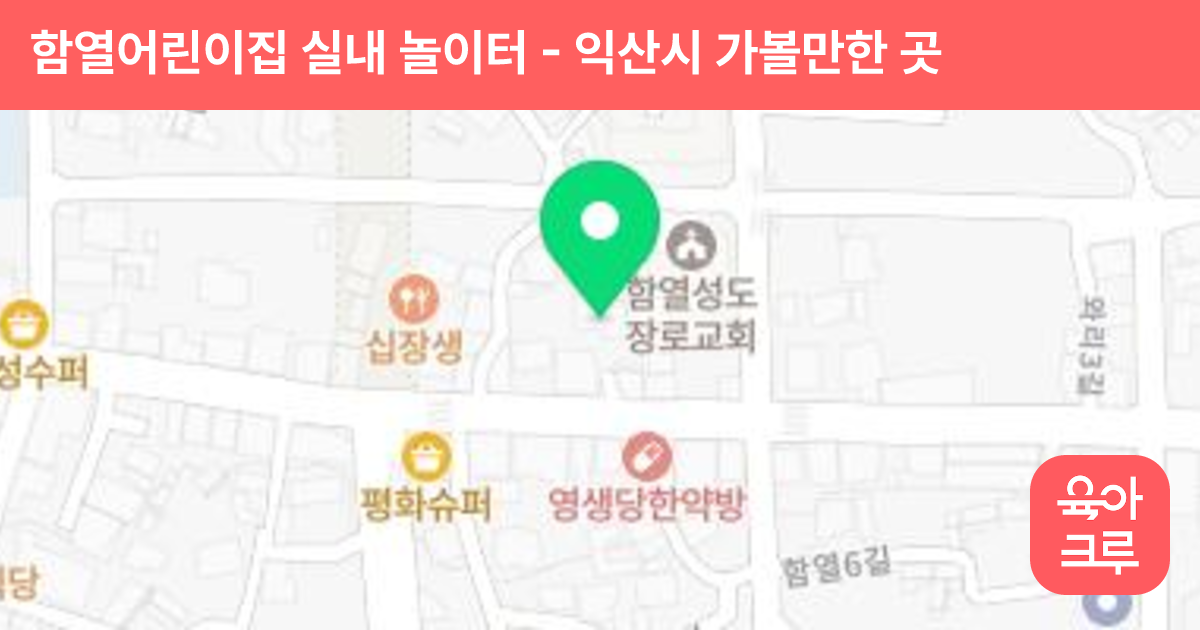 함열어린이집 실내 놀이터 썸네일