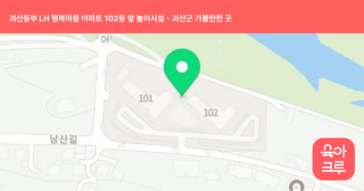괴산동부 LH 행복마을 아파트 102동 앞 놀이시설 썸네일