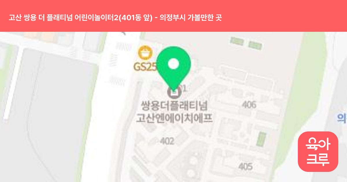 고산 쌍용 더 플래티넘 어린이놀이터2(401동 앞) 썸네일
