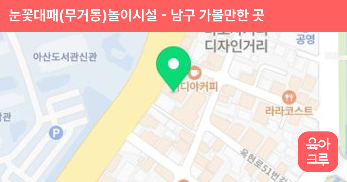 눈꽃대패(무거동)놀이시설 썸네일