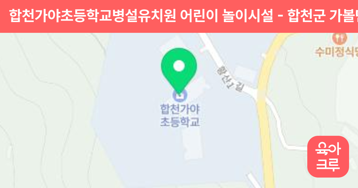 합천가야초등학교병설유치원 어린이 놀이시설 썸네일