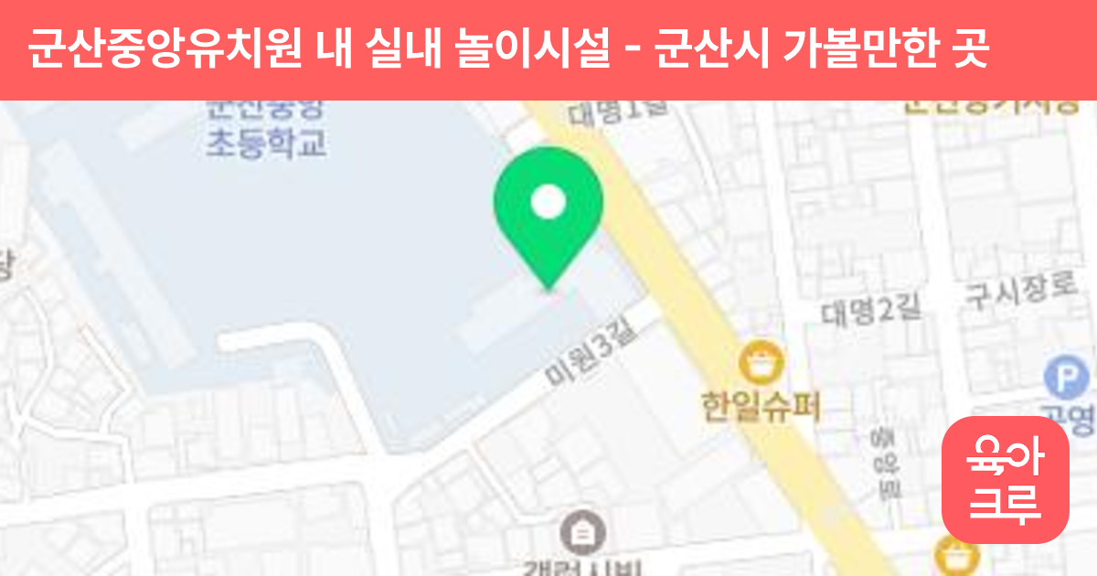 군산중앙유치원 내 실내 놀이시설 썸네일