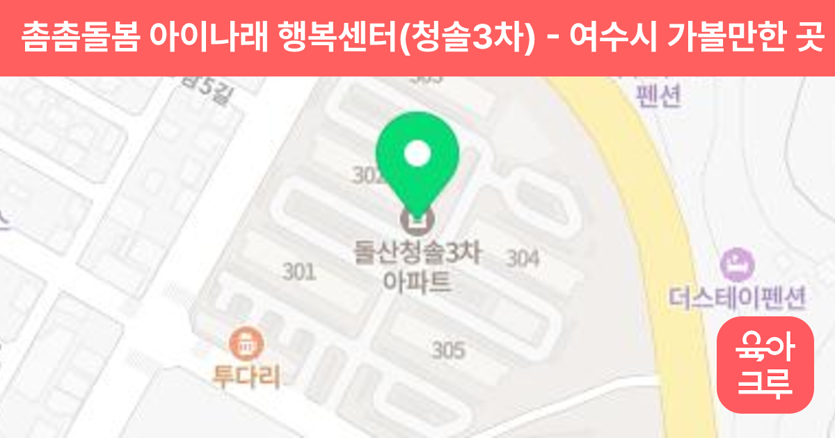 촘촘돌봄 아이나래 행복센터(청솔3차) 썸네일