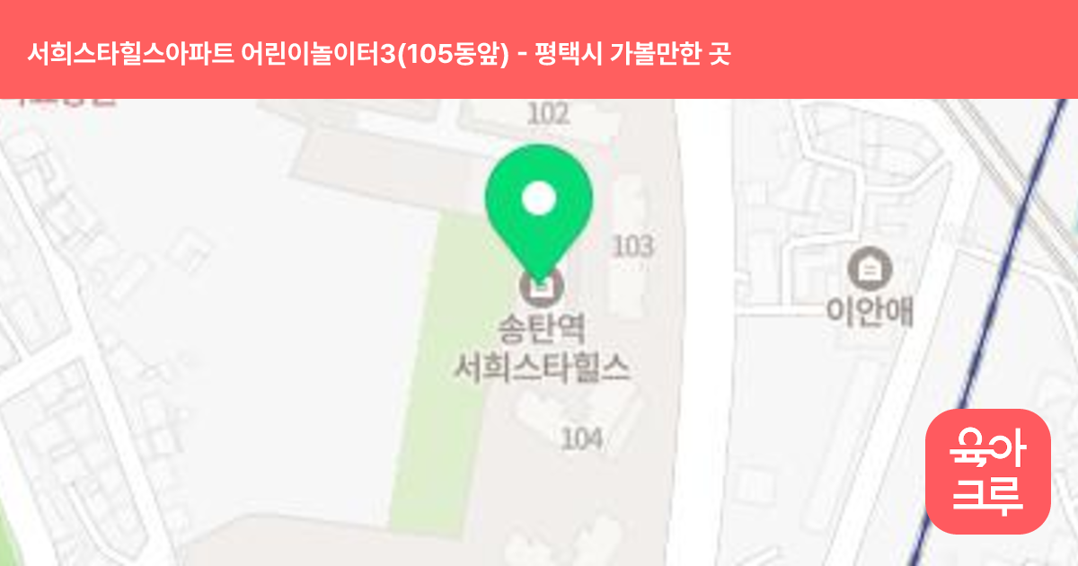 서희스타힐스아파트 어린이놀이터3(105동앞) 썸네일