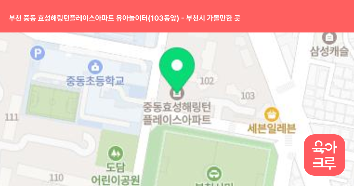 부천 중동 효성해링턴플레이스아파트 유아놀이터(103동앞) 썸네일