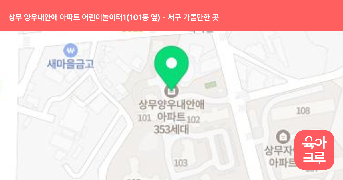 상무 양우내안애 아파트 어린이놀이터1(101동 옆) 썸네일