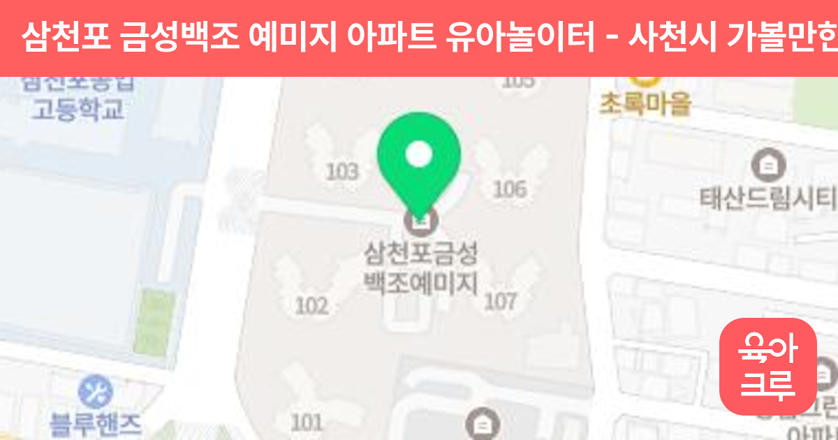 삼천포 금성백조 예미지 아파트 유아놀이터 썸네일