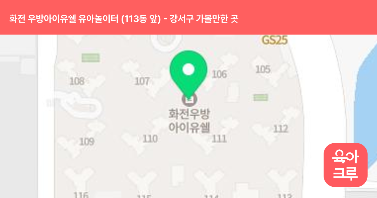 화전 우방아이유쉘 유아놀이터 (113동 앞) 썸네일