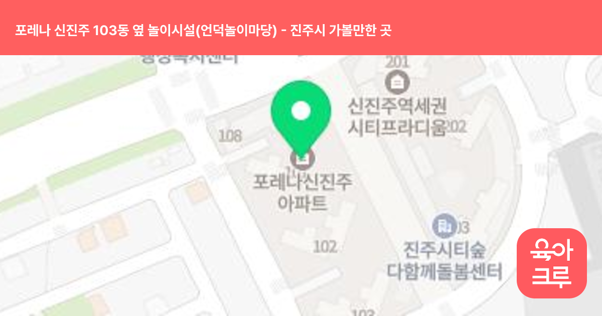 포레나 신진주 103동 옆 놀이시설(언덕놀이마당) 썸네일