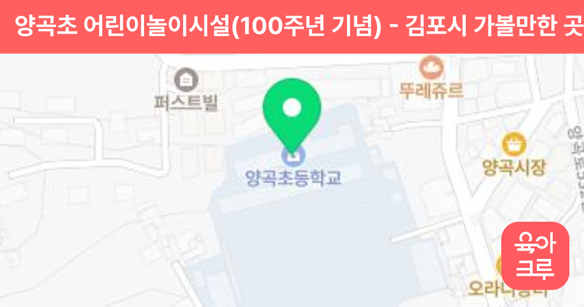 양곡초 어린이놀이시설(100주년 기념) 썸네일