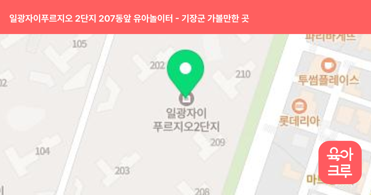 일광자이푸르지오 2단지 207동앞 유아놀이터 썸네일