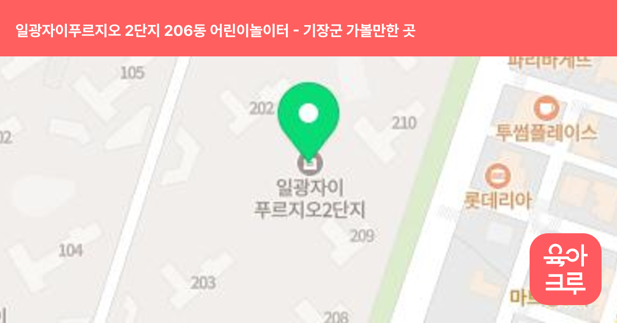 일광자이푸르지오 2단지 206동 어린이놀이터 썸네일