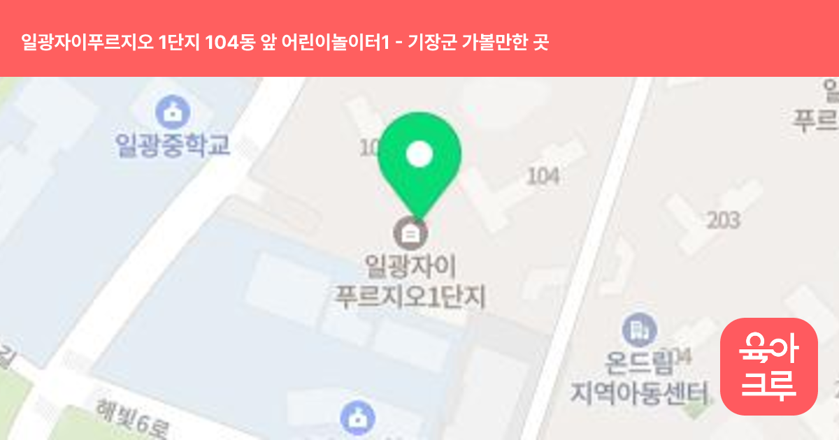 일광자이푸르지오 1단지 104동 앞 어린이놀이터1 썸네일