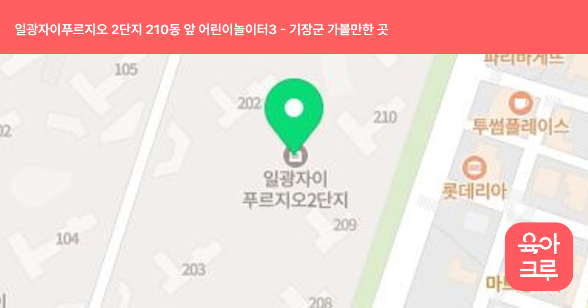 일광자이푸르지오 2단지 210동 앞 어린이놀이터3 썸네일