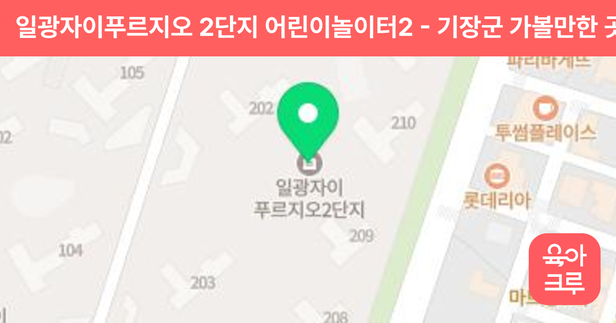 일광자이푸르지오 2단지 어린이놀이터2 썸네일