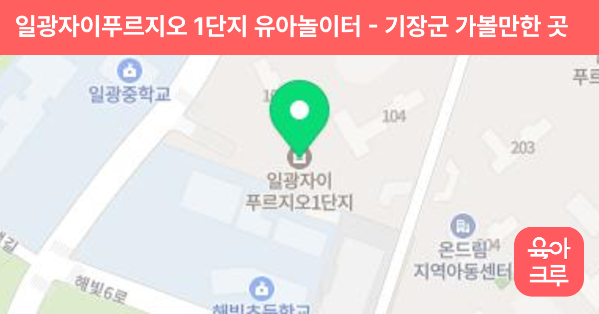 일광자이푸르지오 1단지 유아놀이터 썸네일