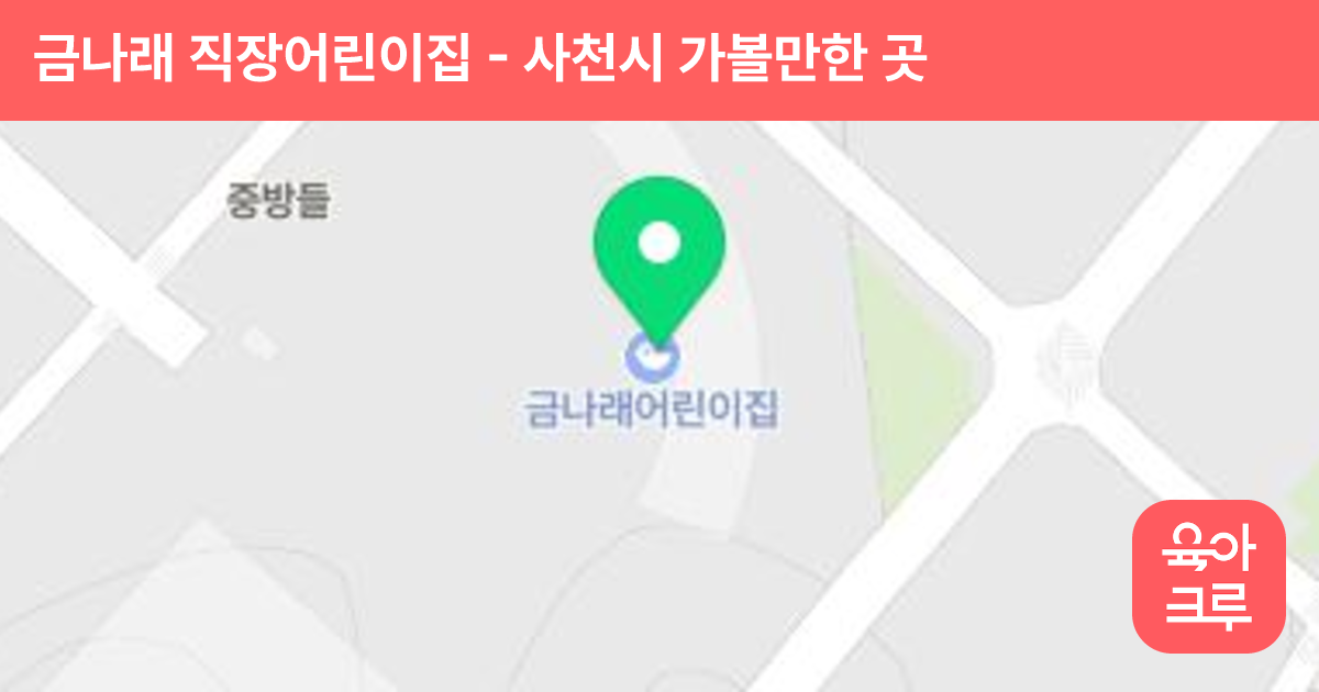 금나래 직장어린이집 썸네일