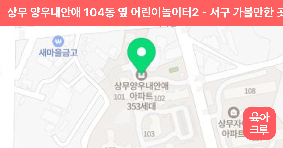 상무 양우내안애 104동 옆 어린이놀이터2 썸네일