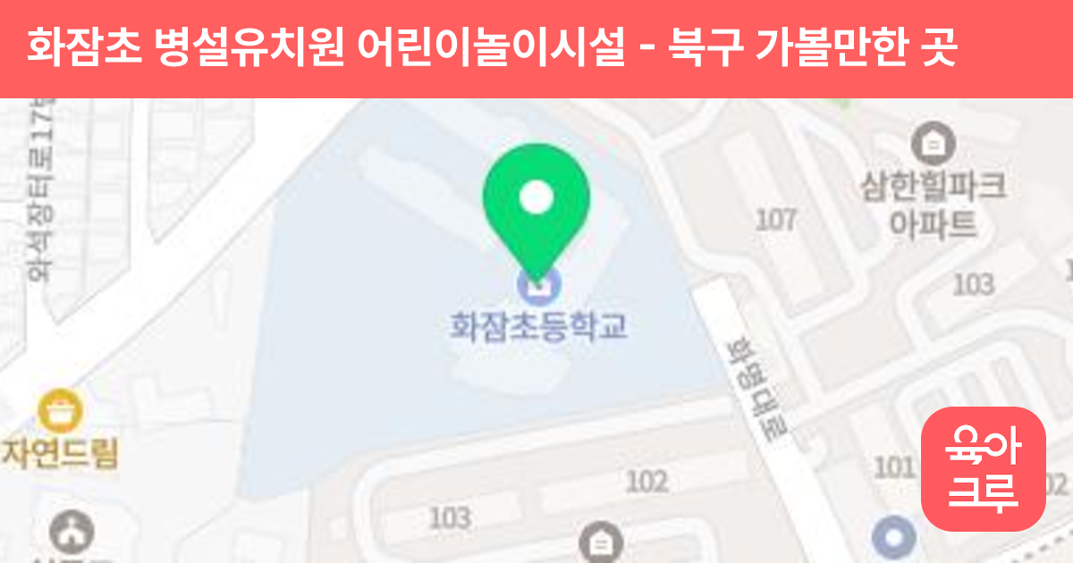 화잠초 병설유치원 어린이놀이시설 썸네일