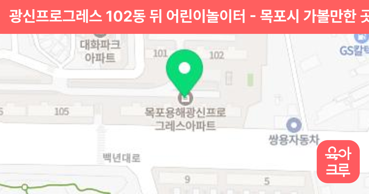 광신프로그레스 102동 뒤 어린이놀이터 썸네일