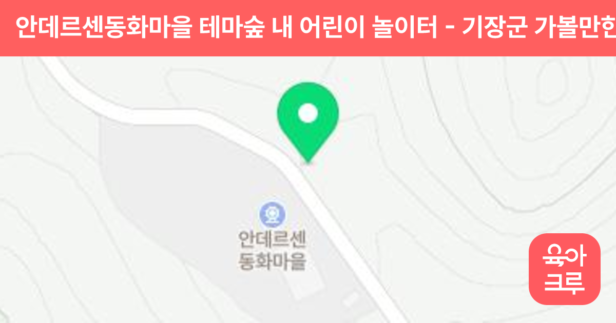 안데르센동화마을 테마숲 내 어린이 놀이터 썸네일