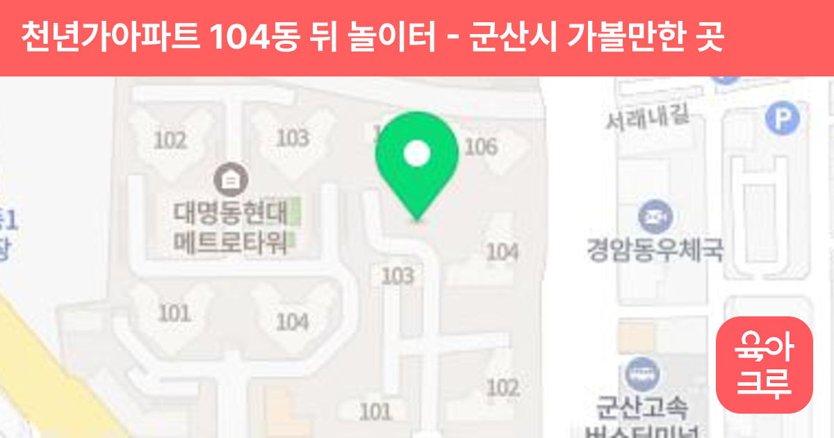 천년가아파트 104동 뒤 놀이터 썸네일