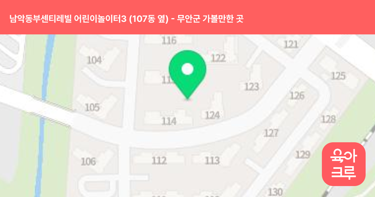 남악동부센티레빌 어린이놀이터3 (107동 옆) 썸네일