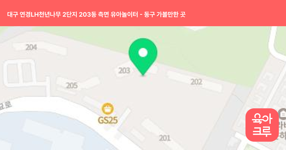 대구 연경LH천년나무 2단지 203동 측면 유아놀이터 썸네일