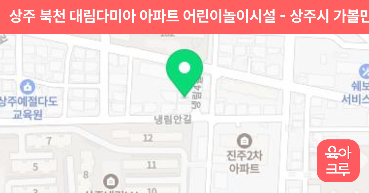 상주 북천 대림다미아 아파트 어린이놀이시설 썸네일