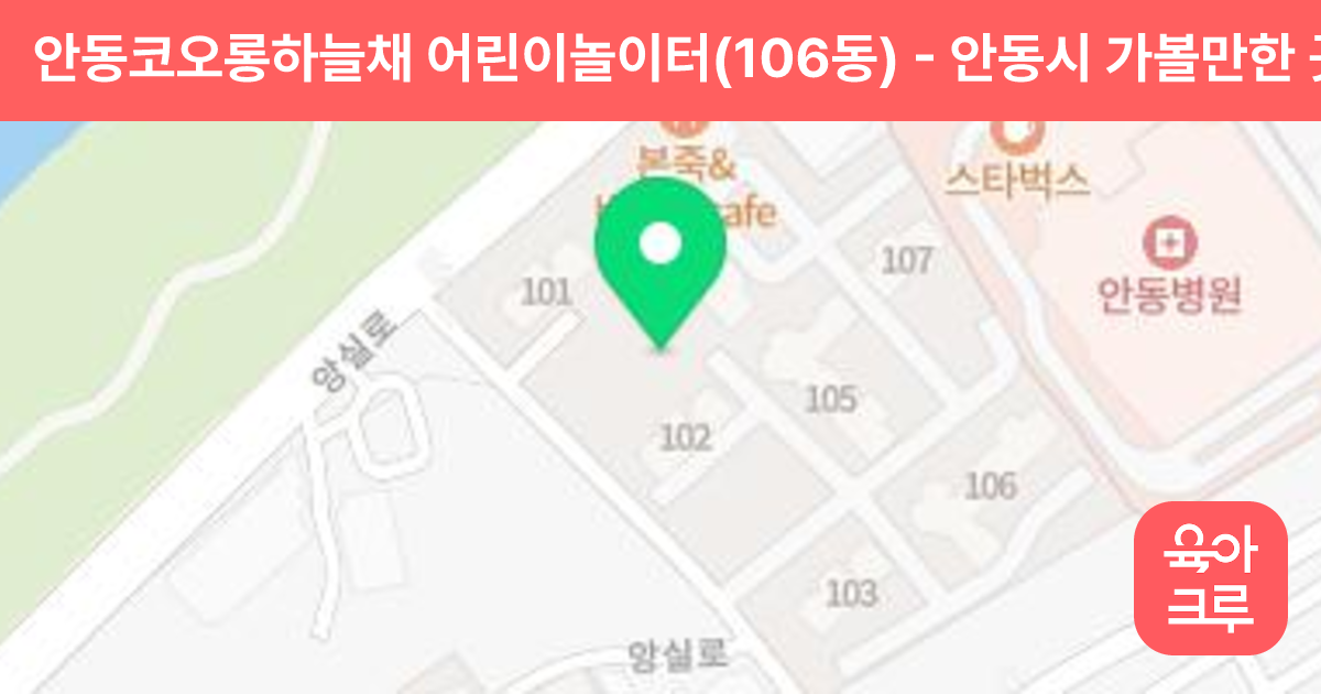 안동코오롱하늘채 어린이놀이터(106동) 썸네일