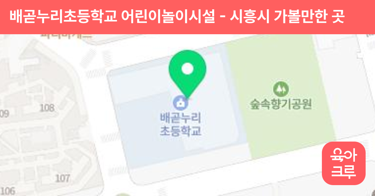 배곧누리초등학교 어린이놀이시설 썸네일