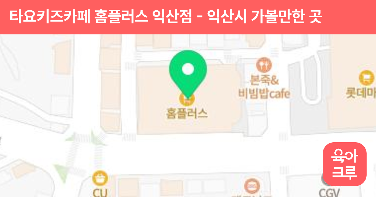 타요키즈카페 홈플러스 익산점 썸네일